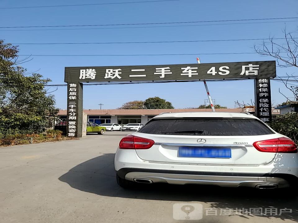 腾跃二手车4S店