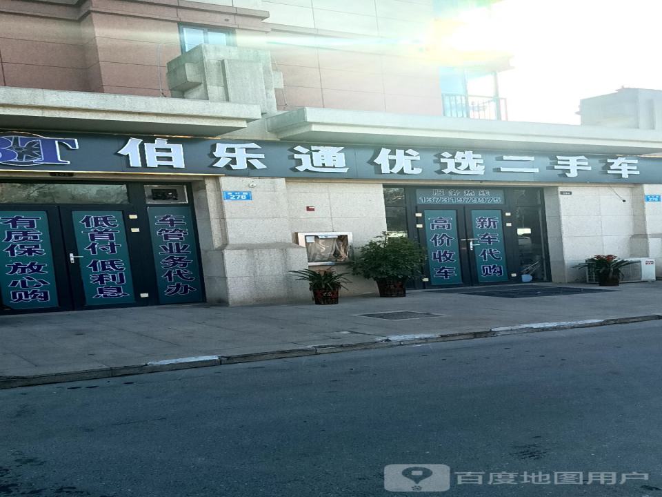 伯乐通优选二手车