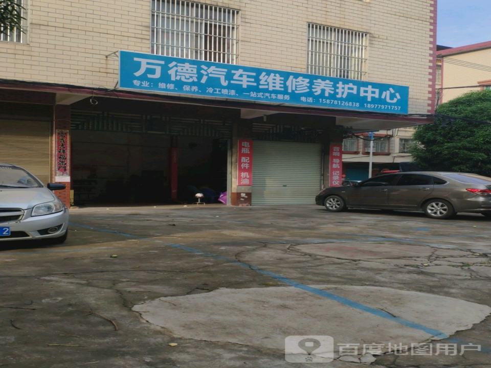 万德二手车行