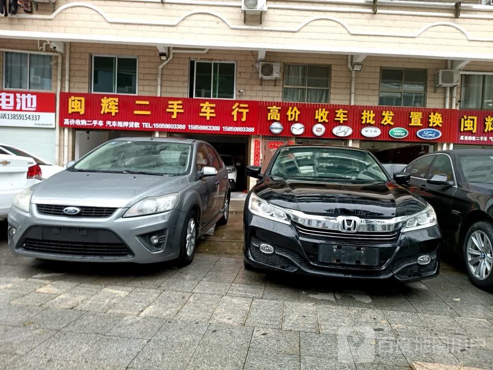 闽辉二手车行