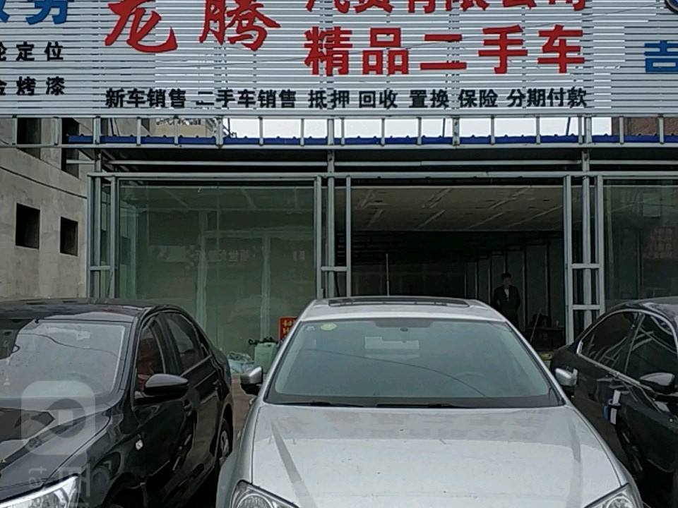 龙腾精品车行