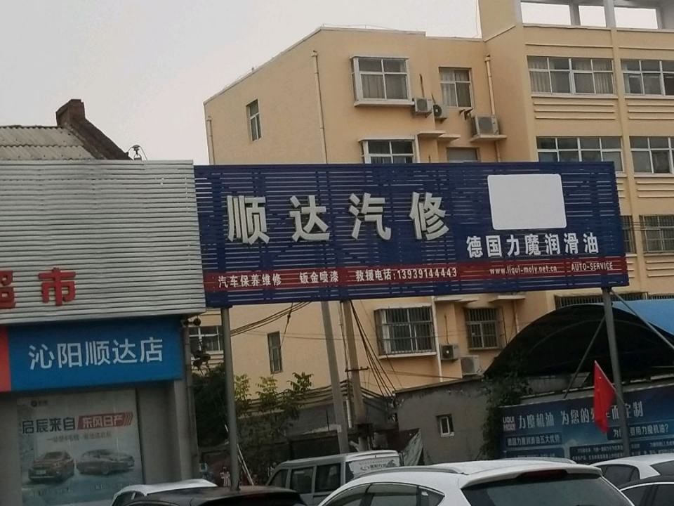 顺达汽修(文化路店)