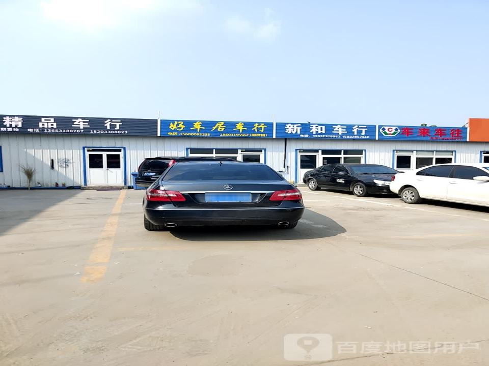 新和车行