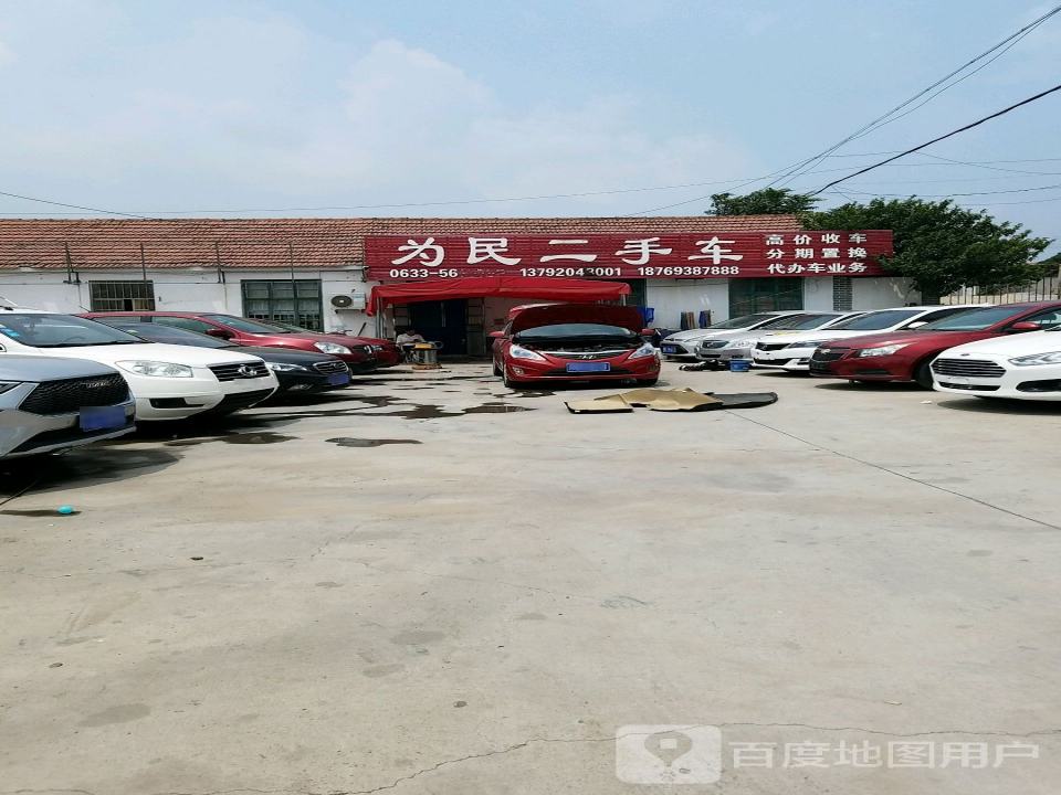 为民二手车