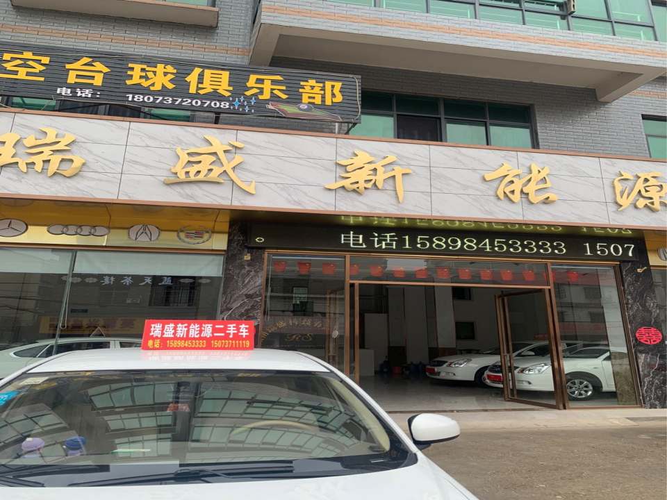 瑞盛新能源