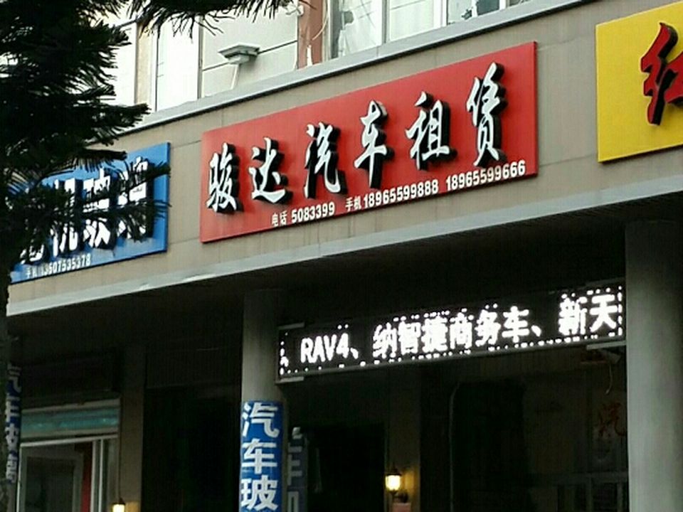 骏达汽车租赁(毓秀路店)