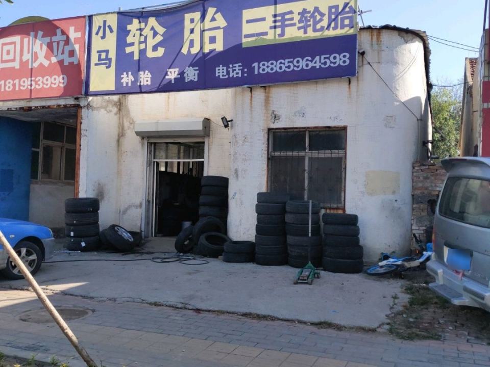 小马轮胎