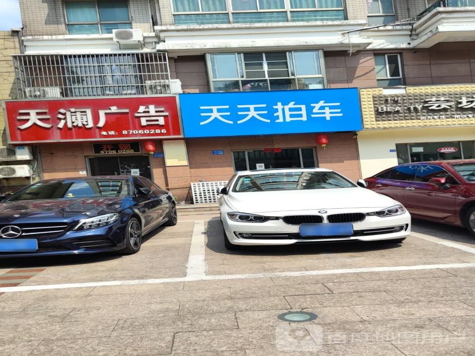 天天拍车(氿滨国际商业广场店)