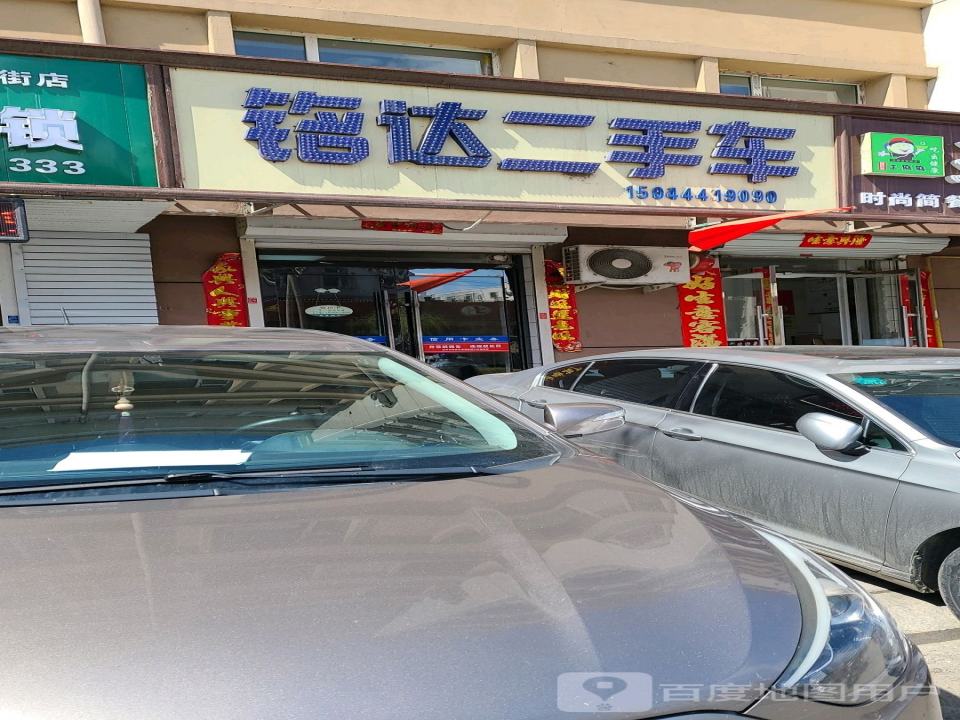 铭达二手车
