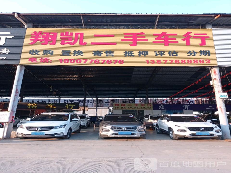 凯翔二手车行