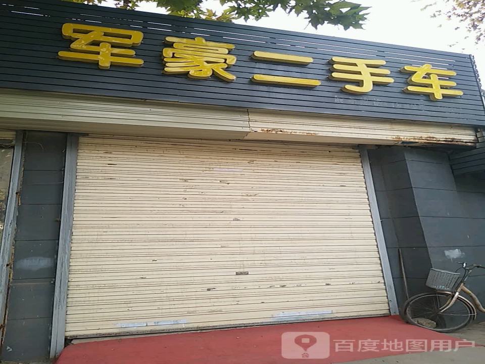 军豪精品二手车批发