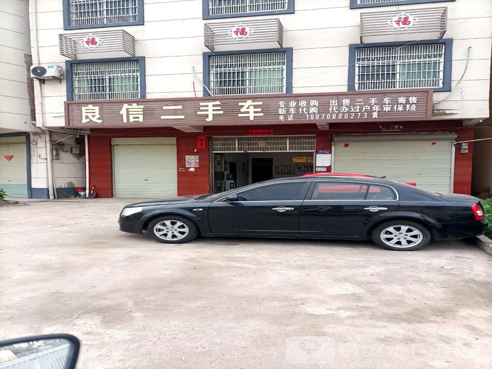 良信二手车