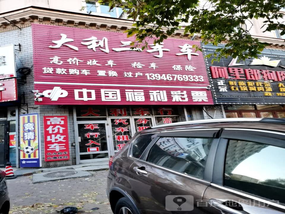 大利二手车