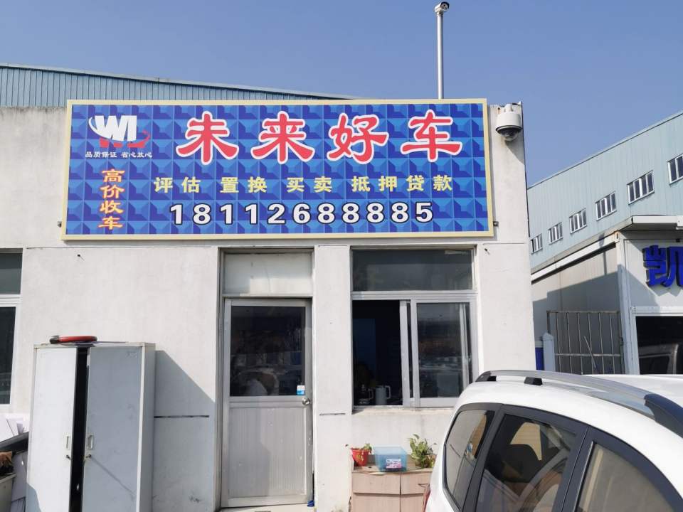 大未来精品二手车
