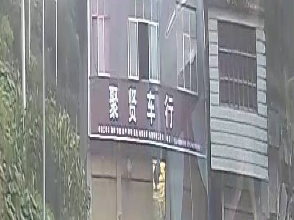 聚贤二手车行