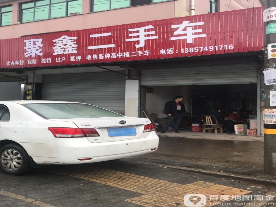 聚鑫二手车