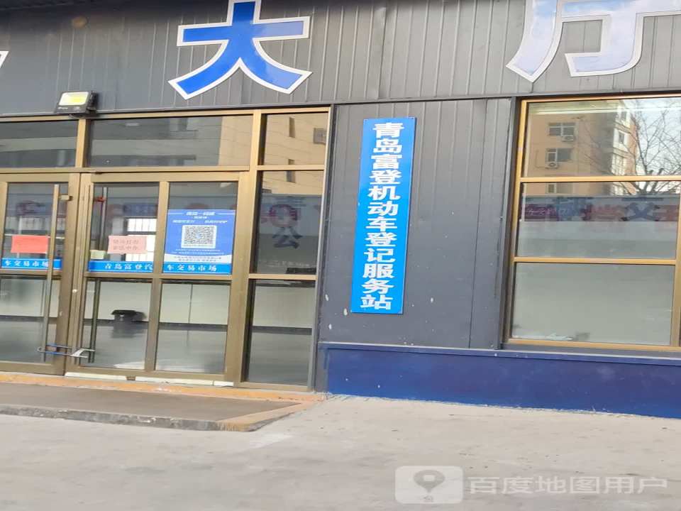 青岛富登二手车交易市场