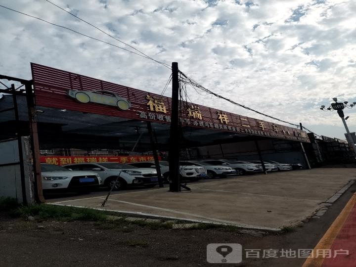 福瑞祥二手车分店