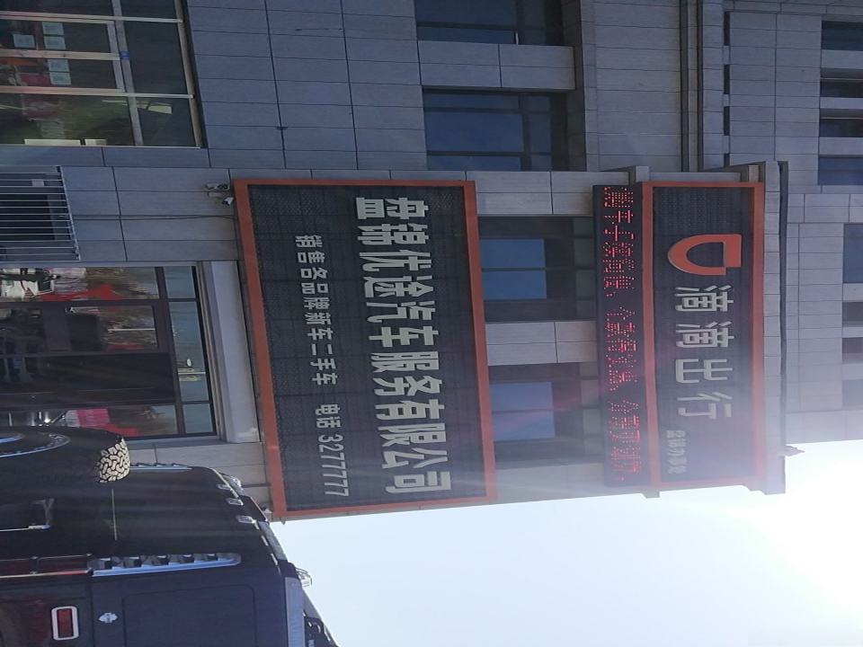 盘锦优途汽车服务有限公司