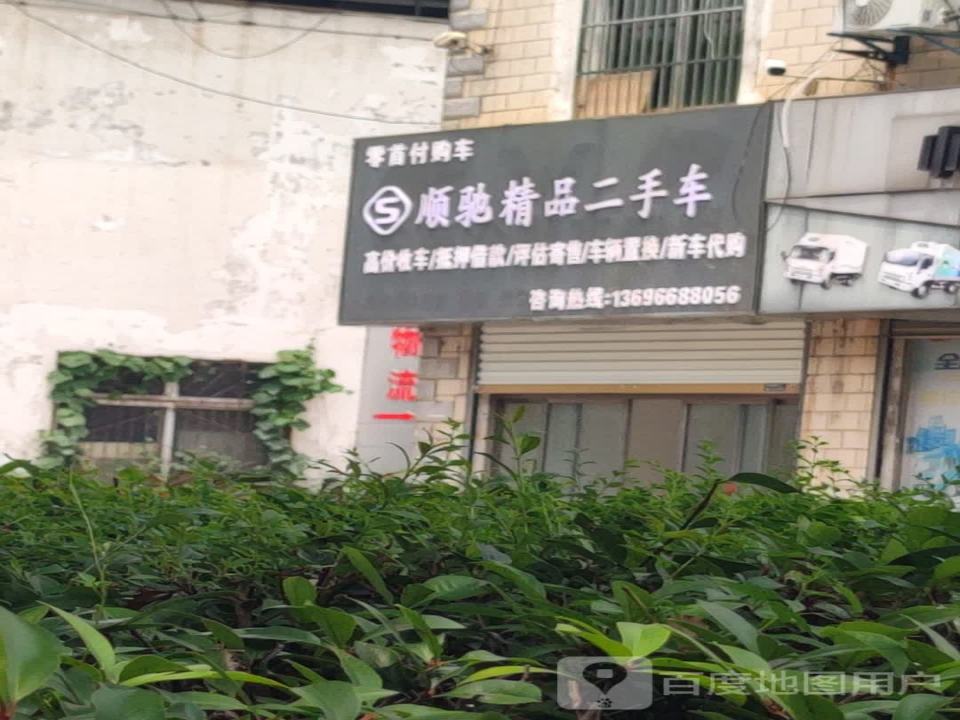 顺驰精品二手车