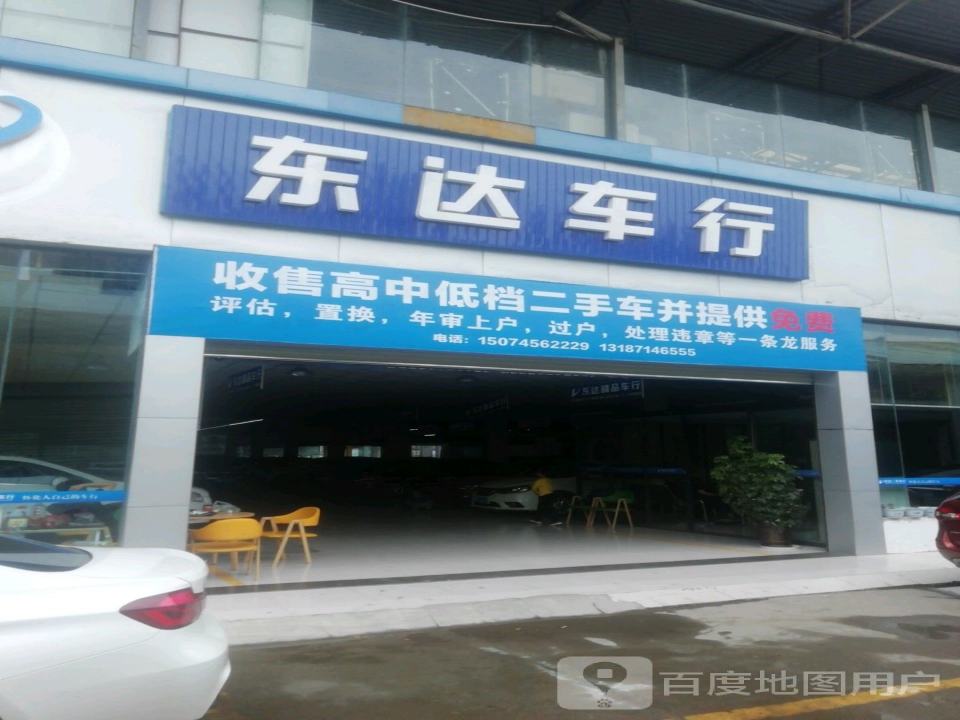 东达车行