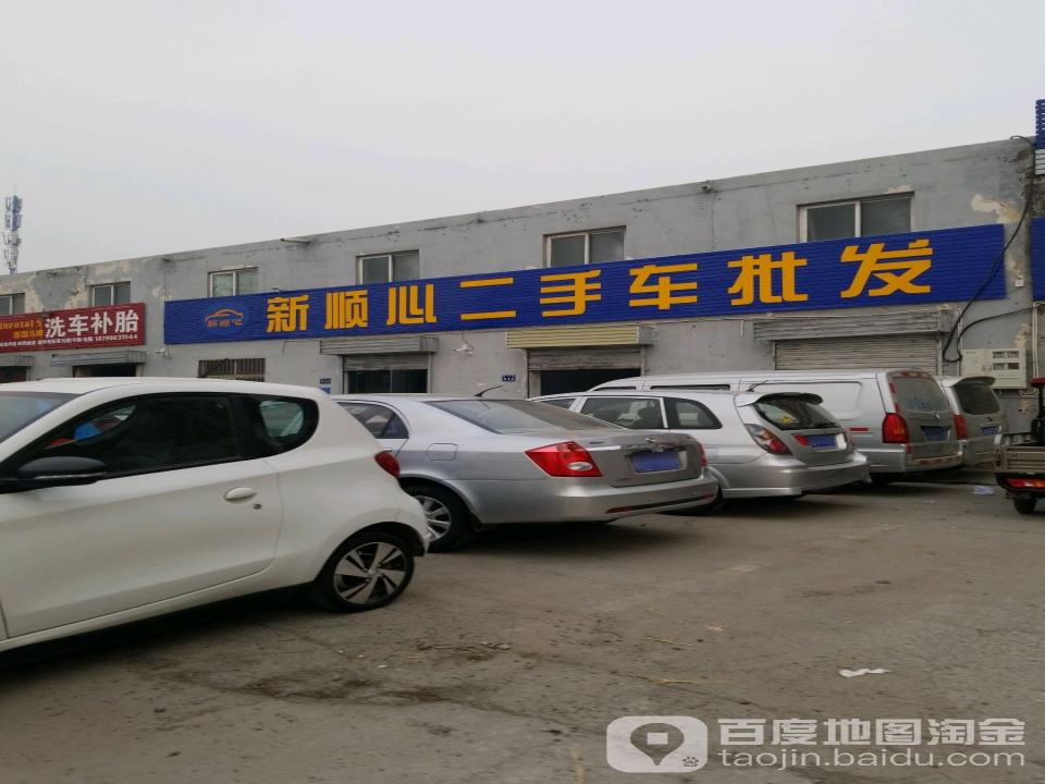 新顺心二手车批发
