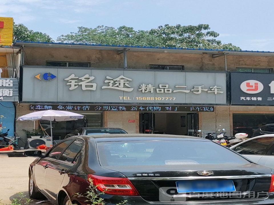 铭途精品二手车