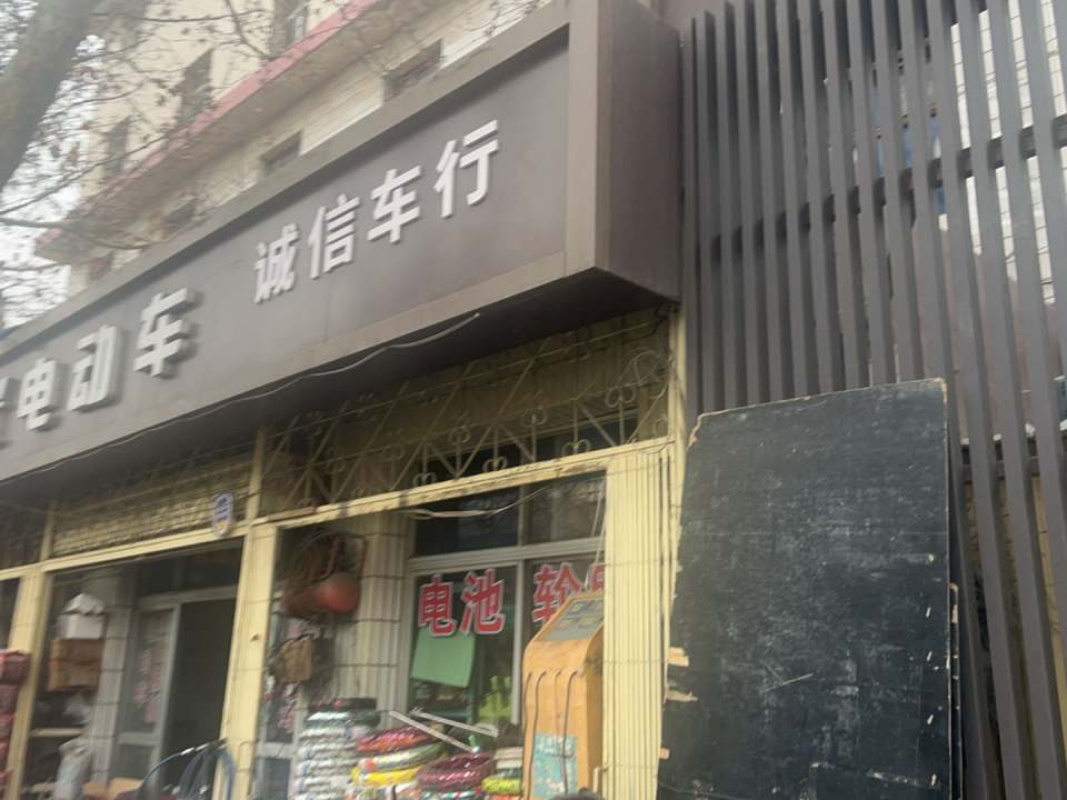 诚信车行(华清东路店)