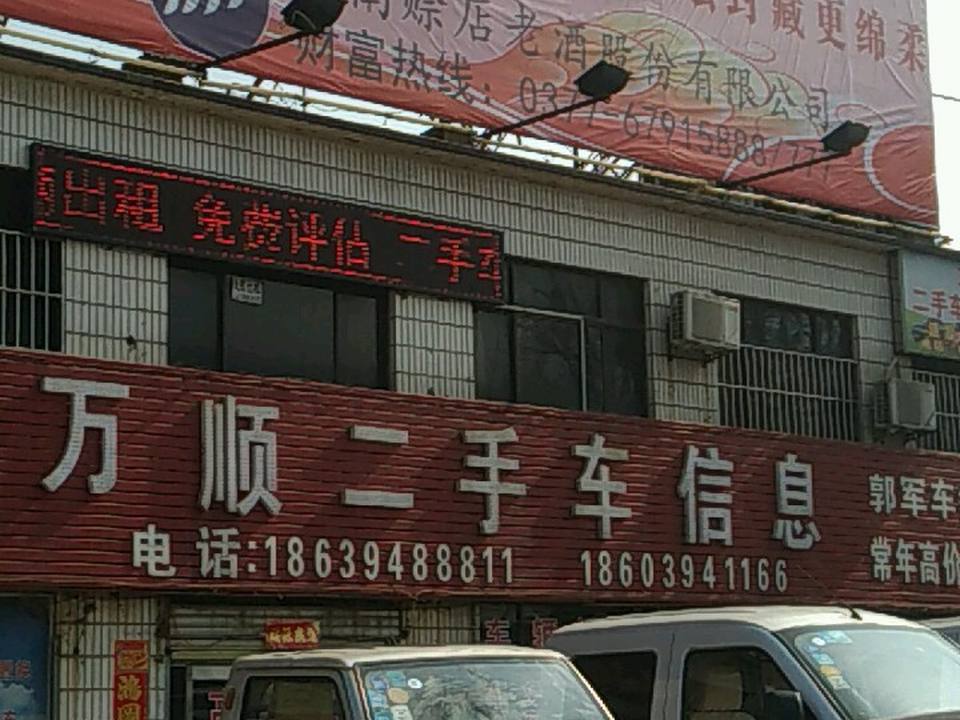 万顺二手车信息