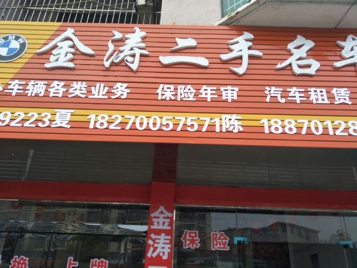 金涛二手名车