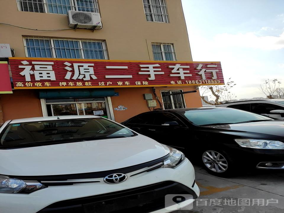 福源二手车行