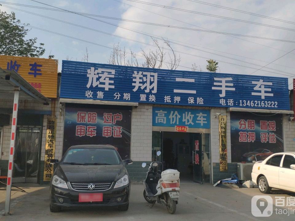 辉翔二手车