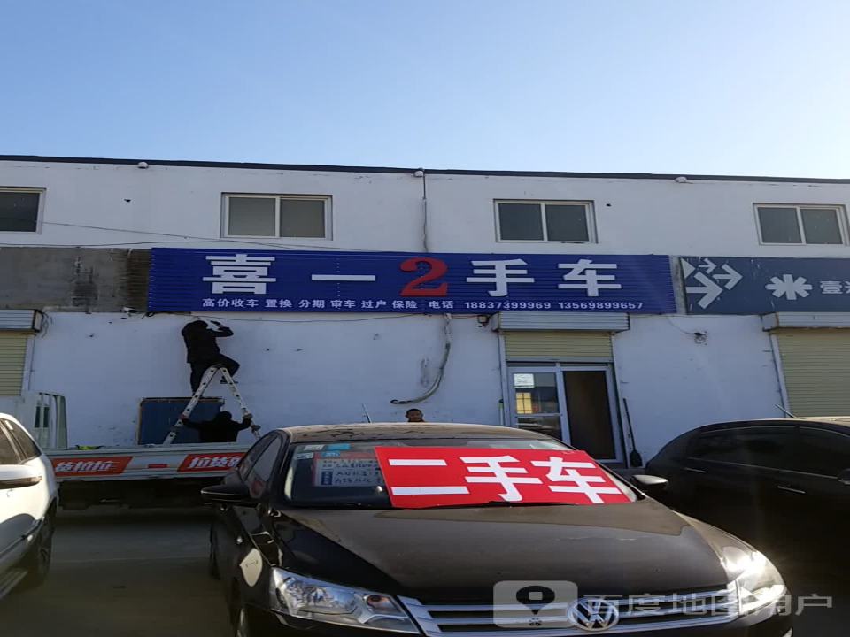喜一2手车