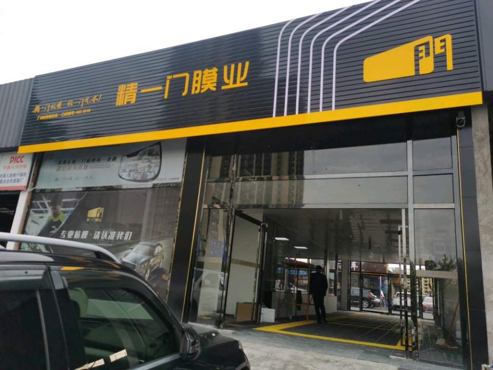精一门膜业(临桂店)