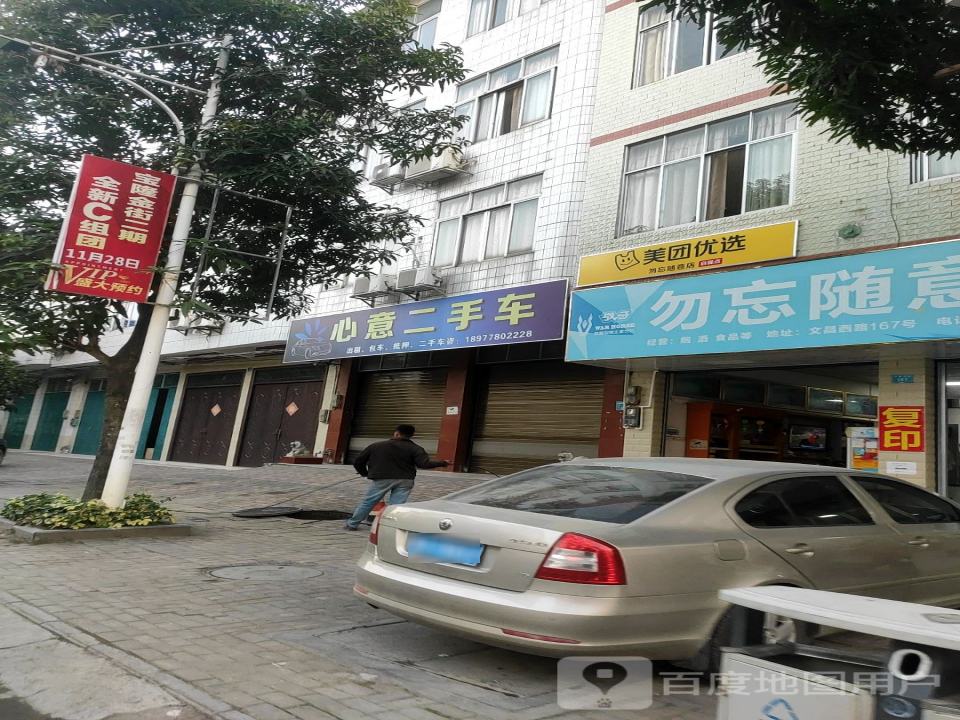 心意二手车(文昌西路)