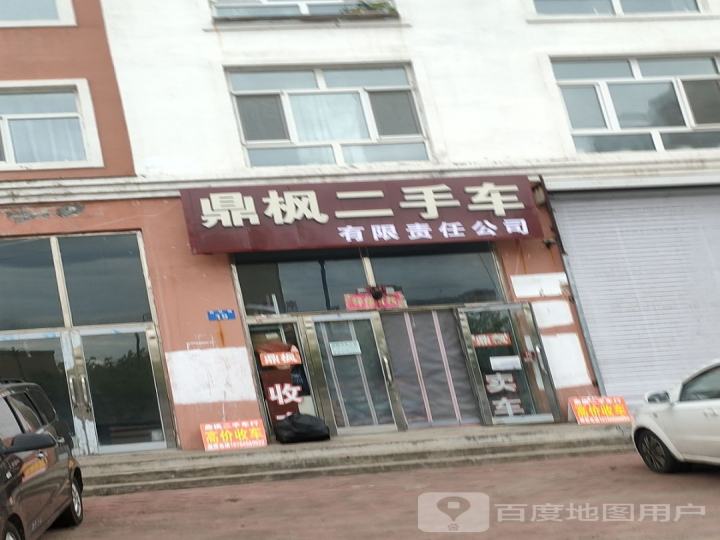 鼎枫二手车有限责任公司
