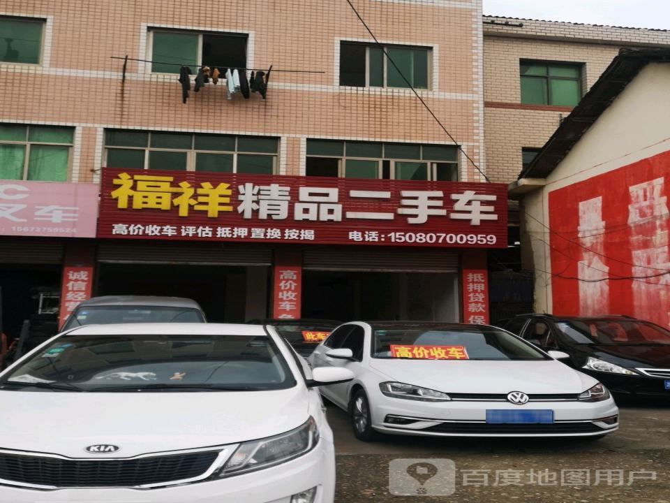 福祥精品二手车