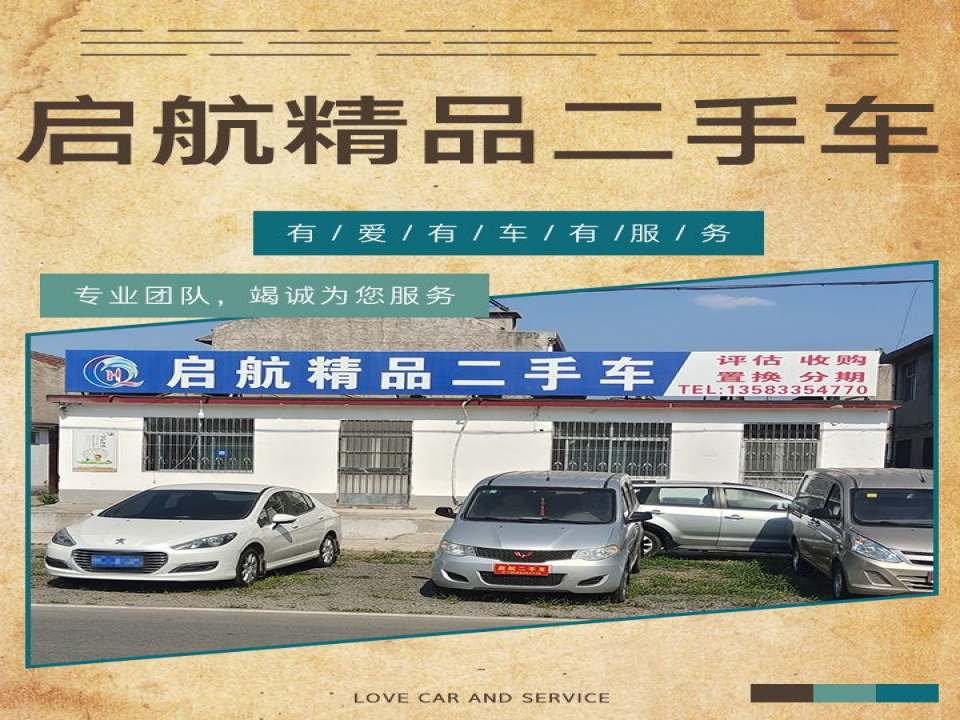 启航精品二手车