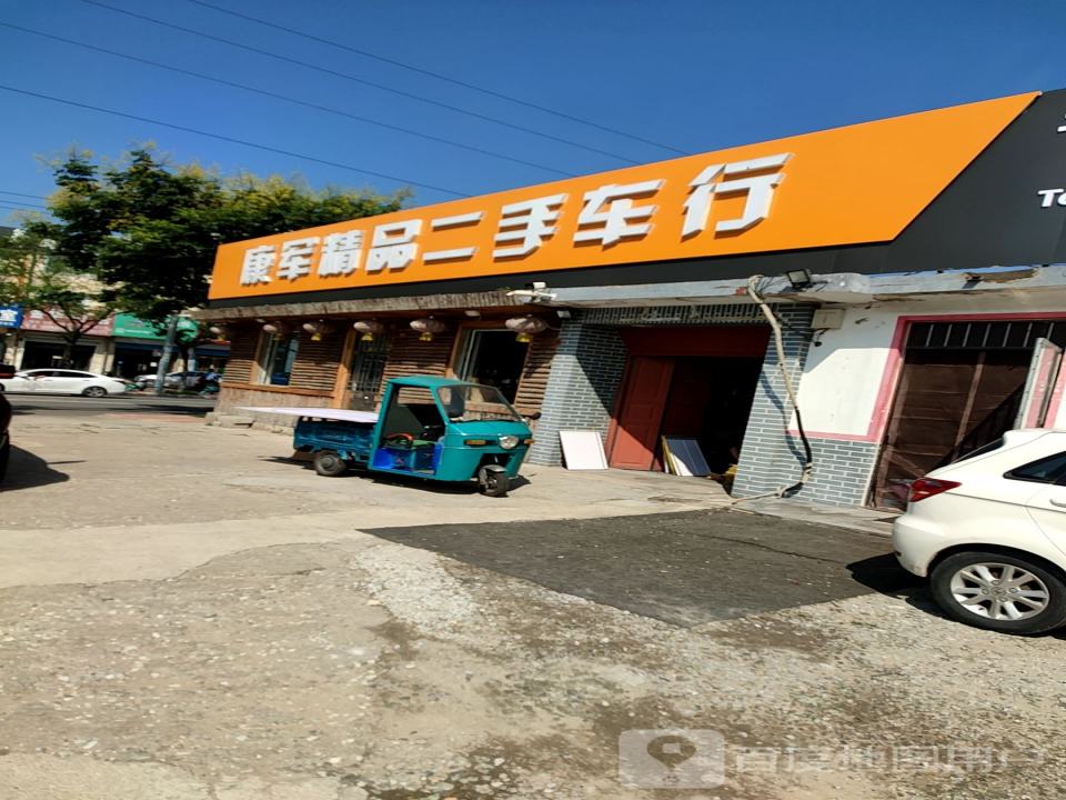 康军二手车行