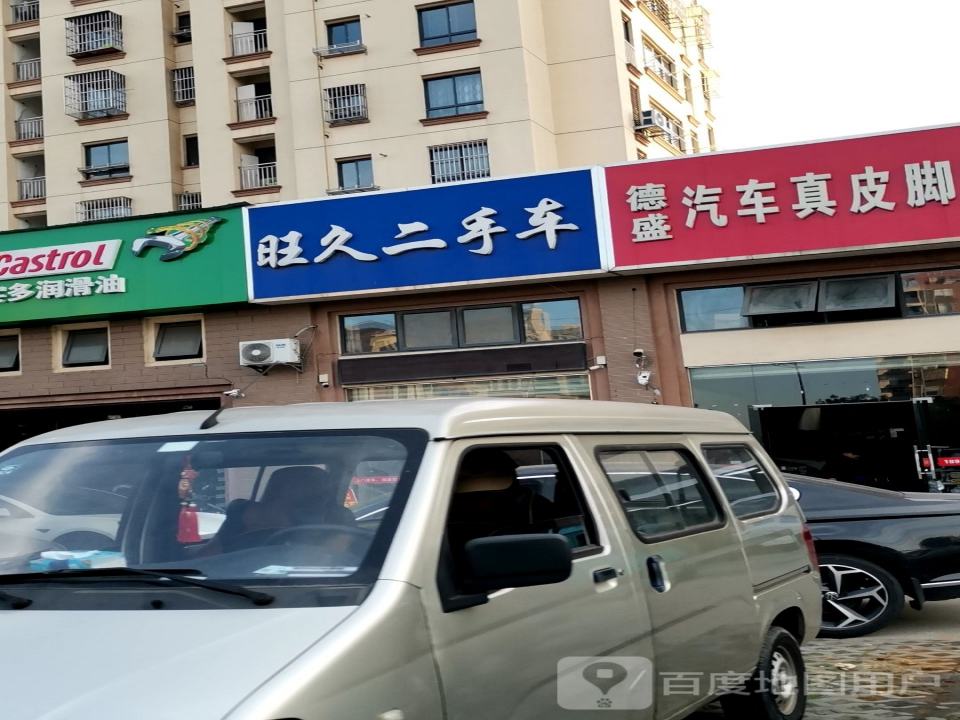 旺久二手车