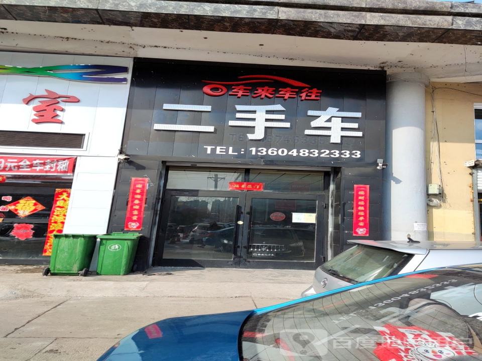 车来车往二手车(光华街)