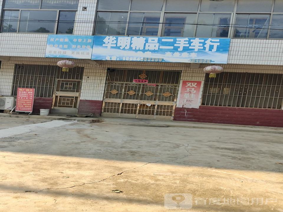 华明精品二手车行