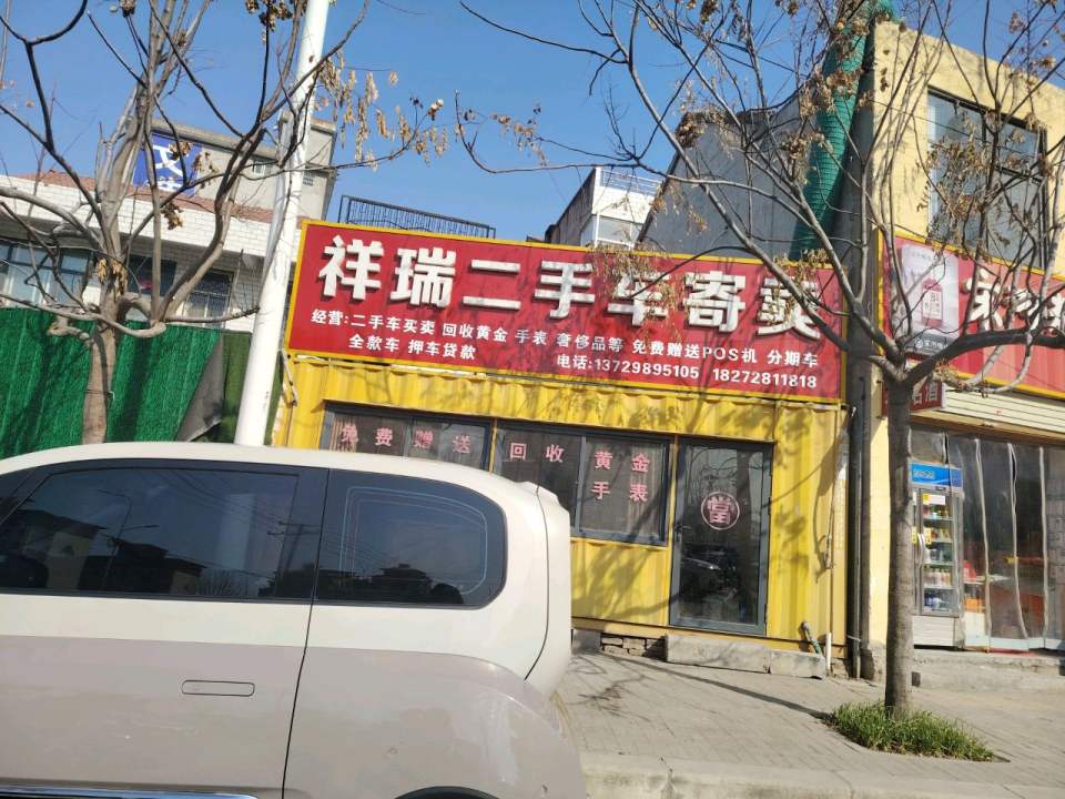 祥瑞二手车寄卖