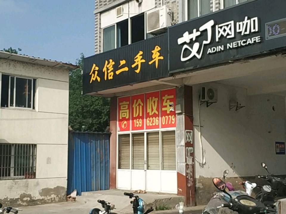 众信二手车(长安北路)