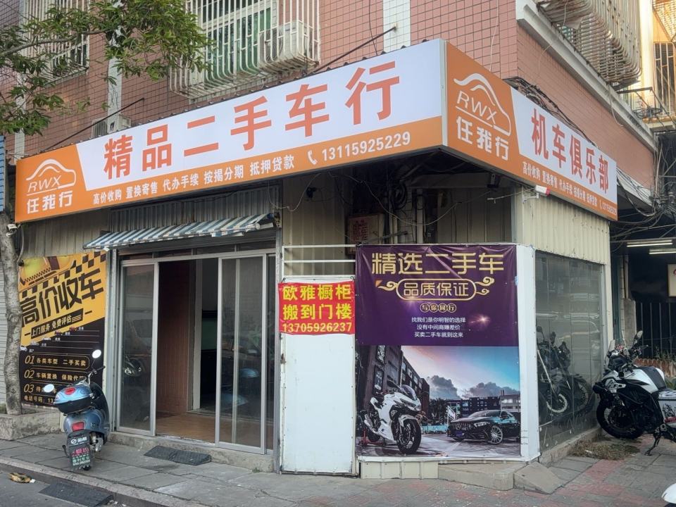 任我行精品二手车行