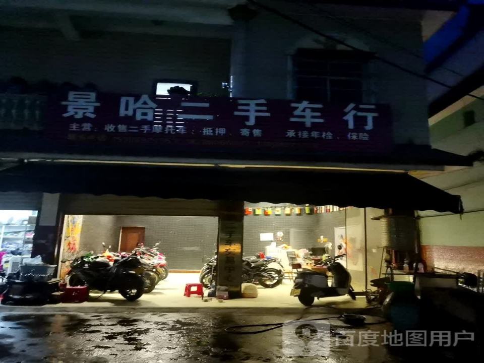 景哈二手车行