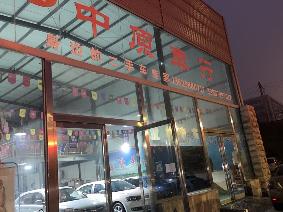 中原车行(九都东路店)