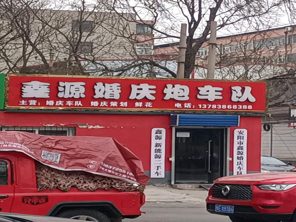 鑫源新能源二手车