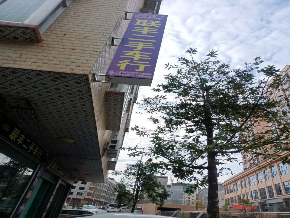 联丰二手车行