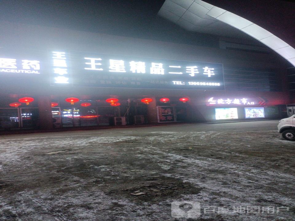 王星精品二手车
